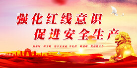 安全生产 