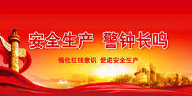 安全生产