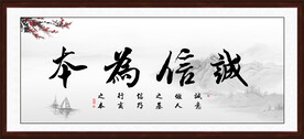 诚信为本