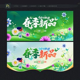 春季新品