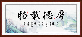 厚德载物