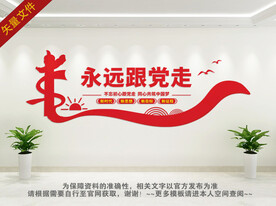 永远跟党走