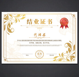 结业证书