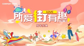 开街画面
