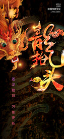 龙抬头