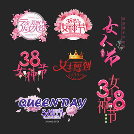女神节