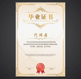 毕业证书