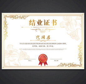 结业证