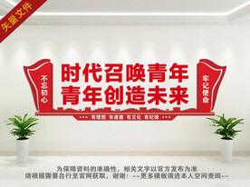 团支部文化墙