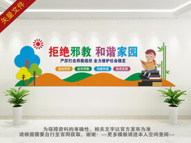 拒绝邪教