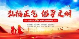 弘扬正气倡导文明