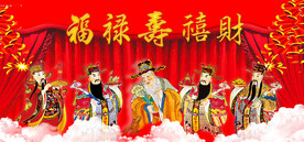 禄寿喜财福