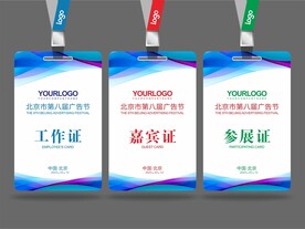  参展证 