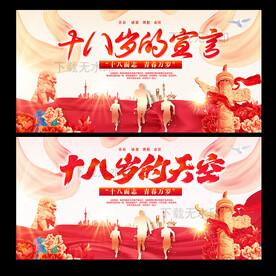 十八岁的宣言
