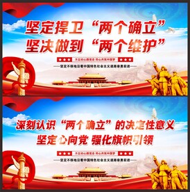 两个确立展板