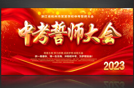 中考誓师大会
