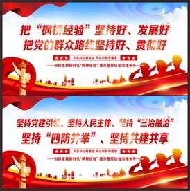 枫桥经验