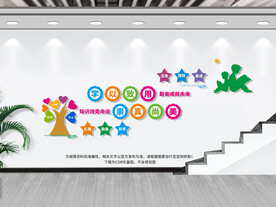 学校楼道文化墙