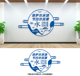 保护水资源