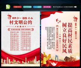 村规民约