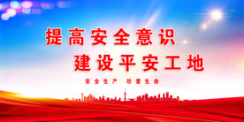 安全生产