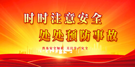 安全生产