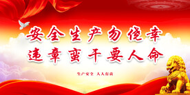 安全生产