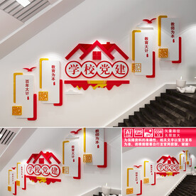 学校党建楼道文化墙