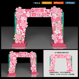 樱花节拱门