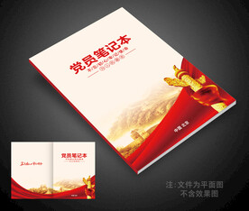 党员笔记本