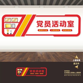 党员活动室
