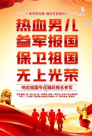 参军宣传海报