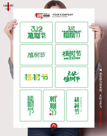 植树节艺术字
