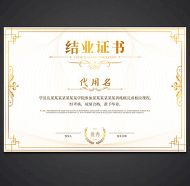 结业证