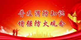 消防