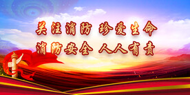 消防