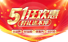 狂欢惠