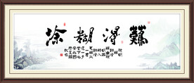 难得糊涂字画
