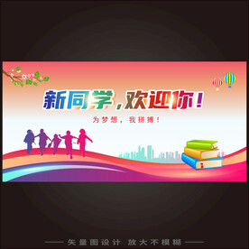 幼儿园开学海报  