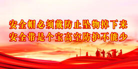 安全生产 
