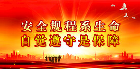 安全生产 