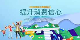 消费者权益日