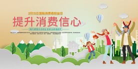 消费者权益日