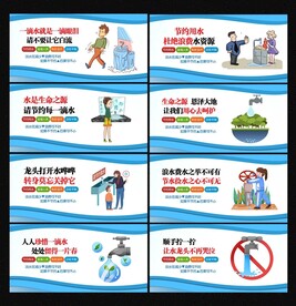 节约用水