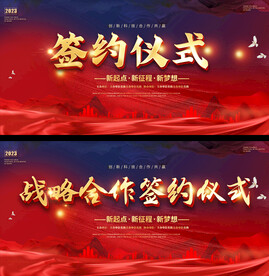 签约仪式展板