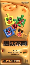 黄色愚人节膨胀风海报