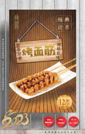 烤面筋