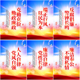 党风廉政