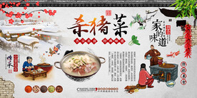 杀猪菜背景墙