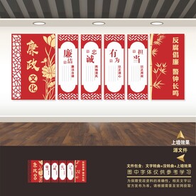廉政建设文化墙